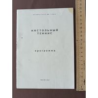 Программа соревнований среди женских команд на Кубок СССР по настольному теннису, Минск-1987, тираж 150 экз., пр-1 (115)