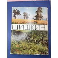 Иван Иванович Шишкин. Альбом высококачественных репродукций