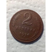 2 копейки  СССР 1924 год