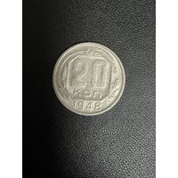 20 копеек 1948 года. Хорошее состояние. С 1 рубля