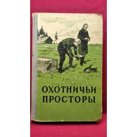 Охотничьи просторы. Книга восьмая