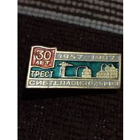 30 лет Трест " Сибтеплоизоляция" 1957-1987 г г.