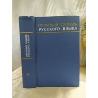 Обратный словарь русского языка