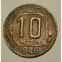 10 копеек  1946, вес  1,5
