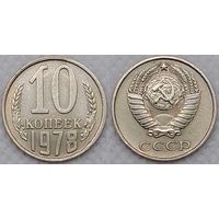 10 копеек 1978 СССР