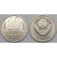 10 копеек 1978 СССР