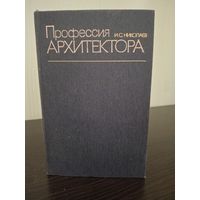 И.С.Николаев "Профессия архитектора" Москва. Стройиздат 1984