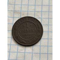 1 копейка 1899 года