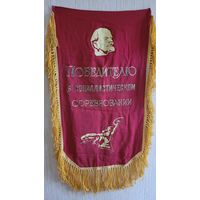 Вымпел СССР  "Победителю в социалистическом соревновании".
