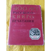 400 лет русского книгопечатания. Т. 2