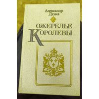 Александр Дюма  "Ожерелье Королевы".