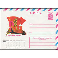 Художественный маркированный конверт СССР N 13233 (19.12.1978) АВИА  9 Мая  С праздником Победы!