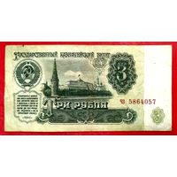 3 рубля * 1961 * СССР * серия ЧЗ * VF