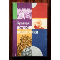 Т. В. Варенова. Краткая история педагогики