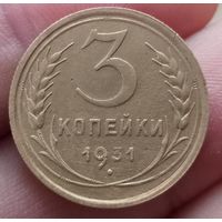 3 копейки 1931 года