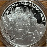 3 рубля 2020 г. Легенды и сказки народов России - Морозко, серебро, пруф