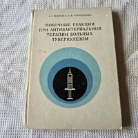 Побочные реакции при антибактериальной терапии больных туберкулезом