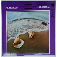 LP Арсенал Джаз-Рок ансамбль - Опасная игра (1979)