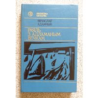 Вячаслаў Адамчык В. Адамчык Раяль з адламаным вечкам 1990