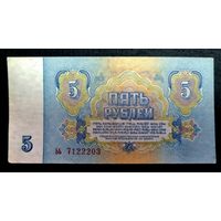 СССР. 5 рублей 1961 год. Серия ьь 7122203