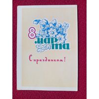 С Праздником 8 Марта! Пономарев 1965 г. Чистая. Кр1.