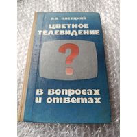 Цветное телевидение в вопросах и ответах