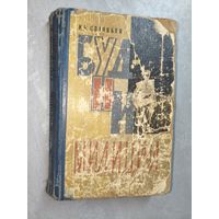 Иван Соловьев "Будни милиции"