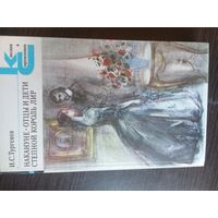 Тургенев, Отцы и дети и др.