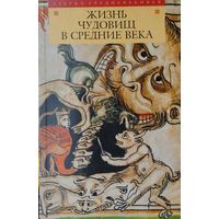 Жизнь чудовищ в Средние века