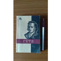 Свасьян К.А. Гёте Серия Мыслители прошлого 1989, мягкая обложка уменьшенный формат