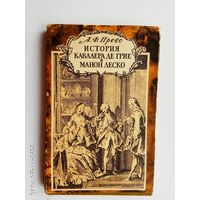 Прево А. Ф.  История кавалера де Грие и Манон Леско. /Серия: Литературные памятники/ 1964г.