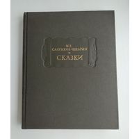 Салтыков-Щедрин М.Е. Сказки. Серия: Литературные памятники.