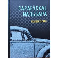 Сараеўскае Мальбара Міленка Ергавіч Мiленка Ергавiч 2021
