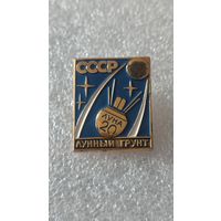 Значек знак Луна-20 лунный грунт космос
