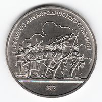 1 рубль 1987 г. Бородино (барельеф) _состояние XF/аUNC