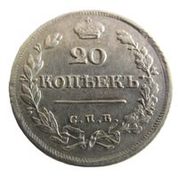 20 копеек 1822 СПБ ПД