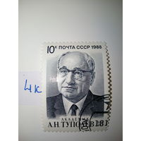 Марки СССР 1988 г. А.Н. Туполев 10к.