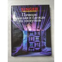 Энциклопедия "Пэчворк: изделия и одежда из лоскутков" из серии "Singer. Библиотечка по шитью"