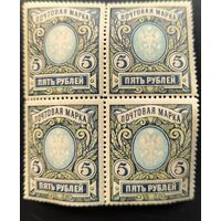 Российская Империя. Двадцать третий выпуск. 5 рублей. Квартблок