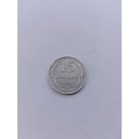 15 копеек 1927 года с рубля!
