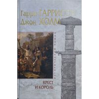 Гарри Гаррисон, Джон Холм "Крест и король - The Hammer and the Cross"