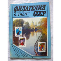 Журнал Филателия СССР Номер 6-1990 Есть все номера за 1970-80-е годы и кое-что из 1960-х Следите за моими новыми лотами Отправка посылок размером 25*35*45 см за 6,50 через QR-box без ограничения веса