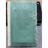 Хрестоматия по этике и психологии семейной жизни
