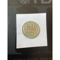 20 копеек 1979