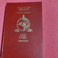 Себастиан  Брант.   Корабль Дураков.  Ганс Сакс.  Избранное. ил. Дюрера.