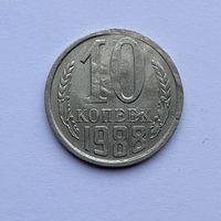 10 копеек СССР 1988