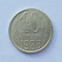 10 копеек СССР 1988 Брак