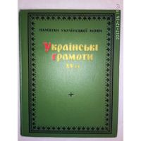 Украинские грамоты XV в. (Украiнськi грамоти XV ст.) /Серия: Памятки украiнскоi мови XV ст.   1965г. Редкая книга!