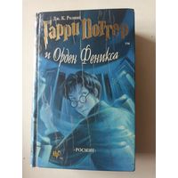 ДЖ.К.Ролинг. Гарри Поттер и Орден Феникса.Роман