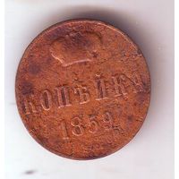 1 копейка 1859 год ВМ